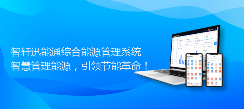 迅能通综合能源管理系统